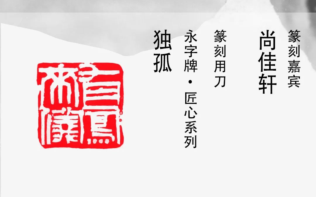 著名篆刻家尚佳轩先生&永字牌篆刻刀:有凤来仪