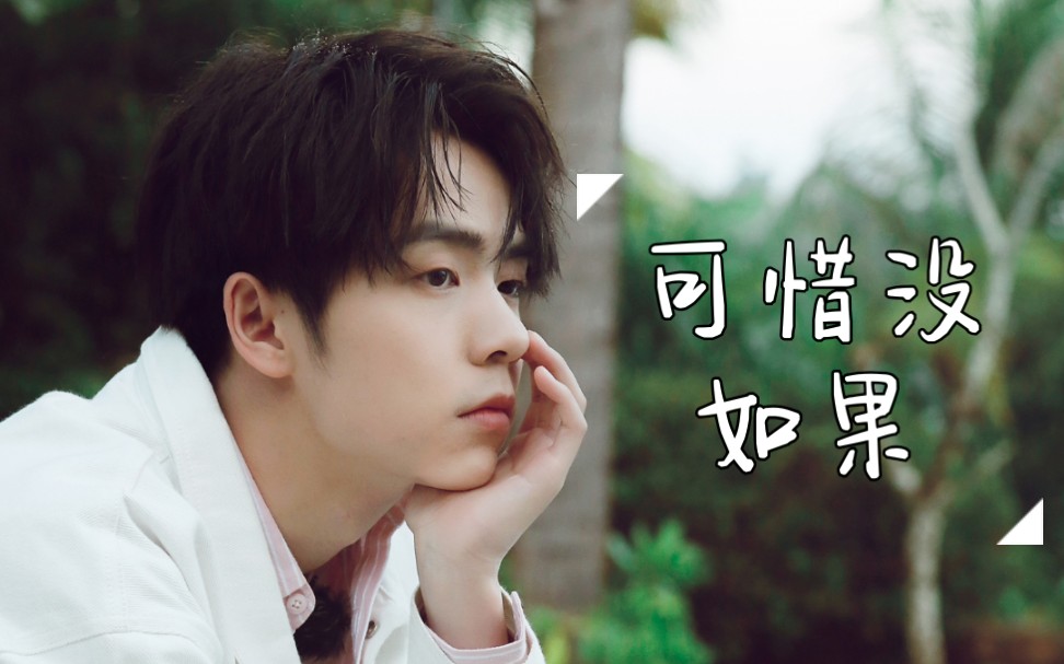 sky-郑人予练习室花絮cut  『可惜没如果』