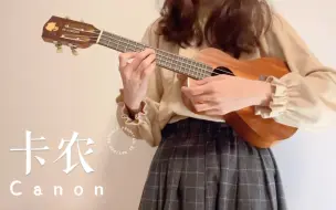 Download Video: 《卡农》听不腻的经典旋律丨尤克里里指弹独奏🍊solo