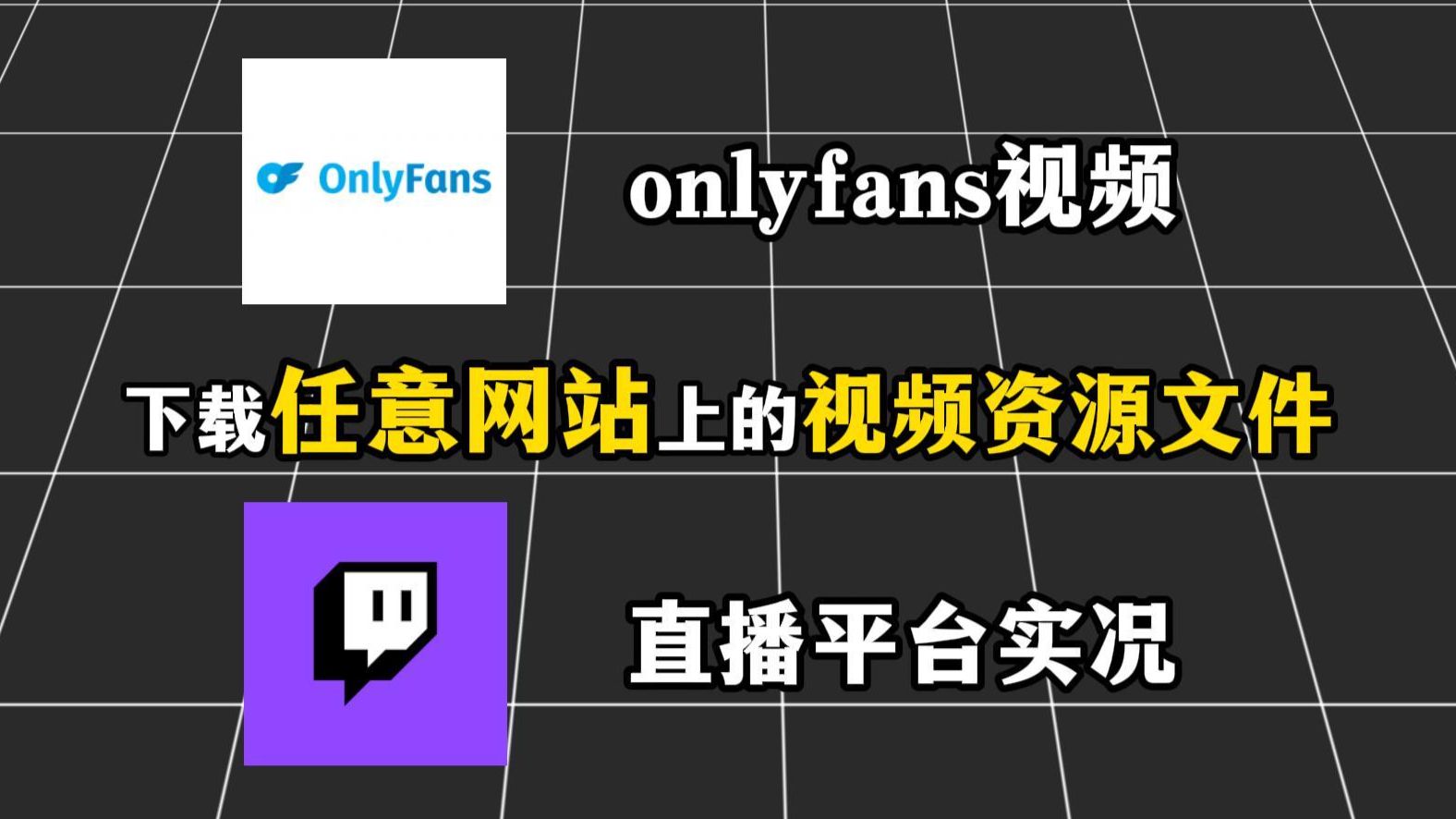 2026年最强的免费下载工具,支持onlyfans和任何网站上下载视频,还能实时录制画质无损的直播视频,一键发布直播切片