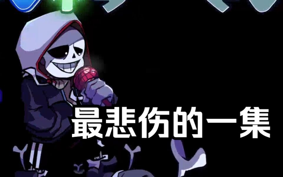 [图][FNF模组] 曲目"GigaSansDust"（Skeleton_Bros(Cancelled) 骷髅兄弟 VS Murder 曲目7：??? 挑战）