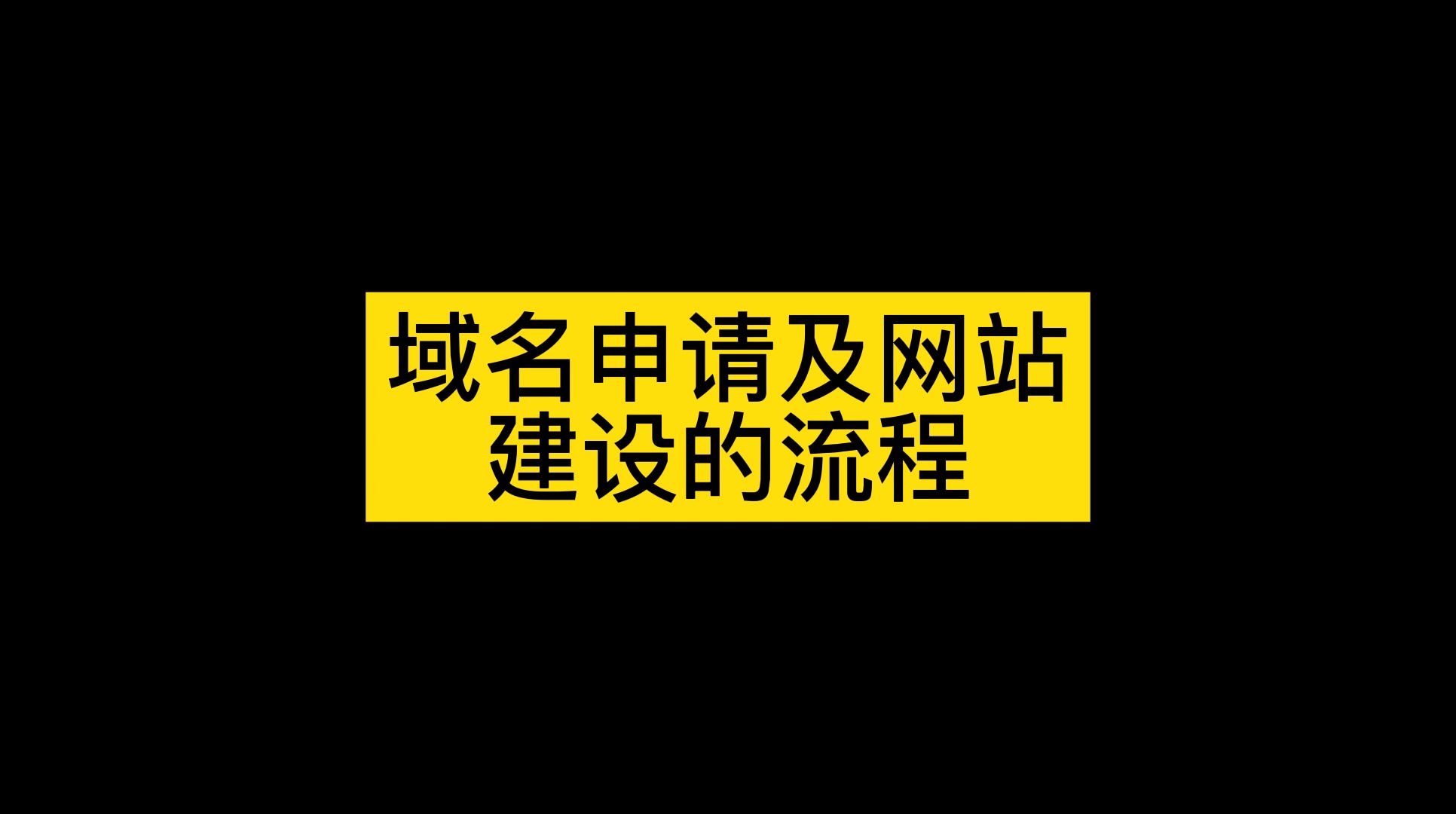 如何申请一个网站域名,怎么自己做公司网站哔哩哔哩bilibili