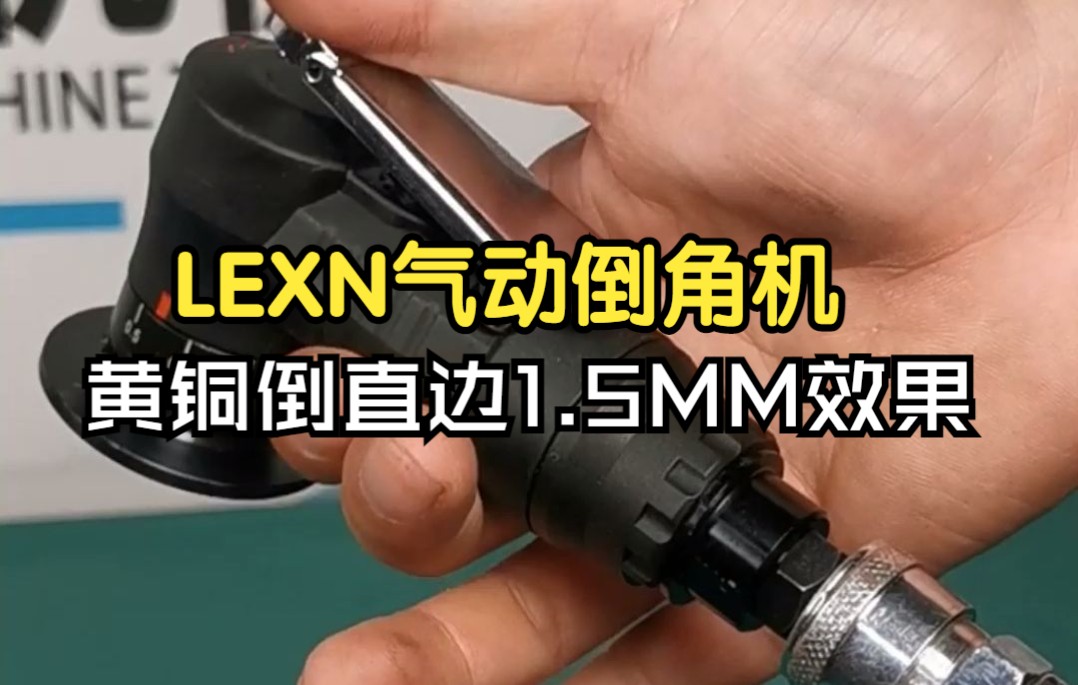 LEXN手持式迷你气动倒角机,倒角方便快速,小巧机身,动力强劲,光洁度高 #倒角机 #气动倒角机 #手持气动倒角机 #倒角去毛刺哔哩哔哩bilibili