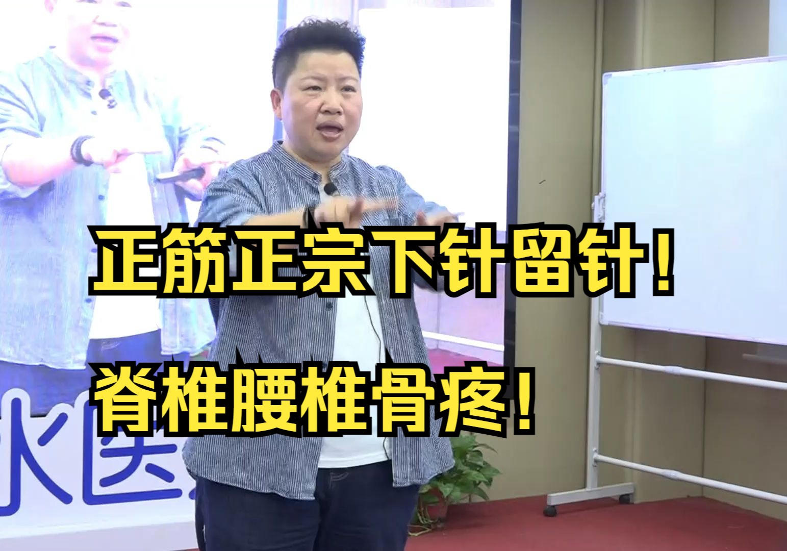 "正筋正宗"下针留针,脊椎,腰椎骨疼!