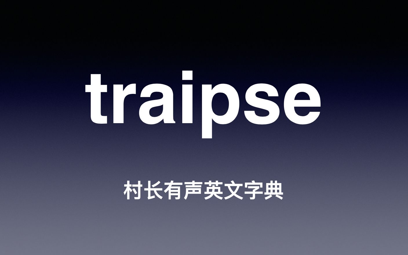 traipse 《村长有声英文字典》