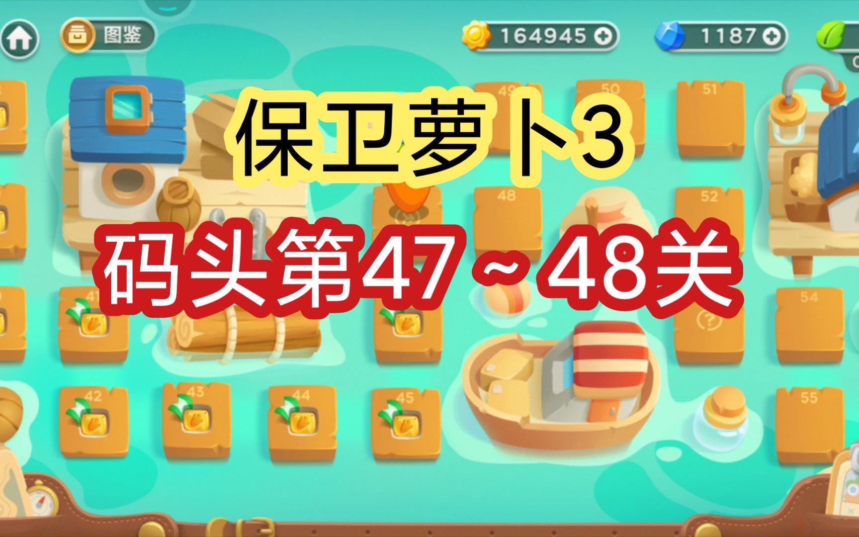 【保卫萝卜3】码头第47～48关金萝卜通关攻略