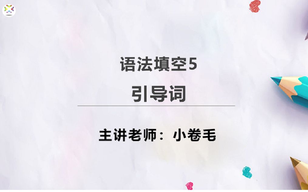 语法填空5:被that,which,who,what,when,where等这些引导词搞蒙了?点击这里,一招教你搞定哔哩哔哩bilibili