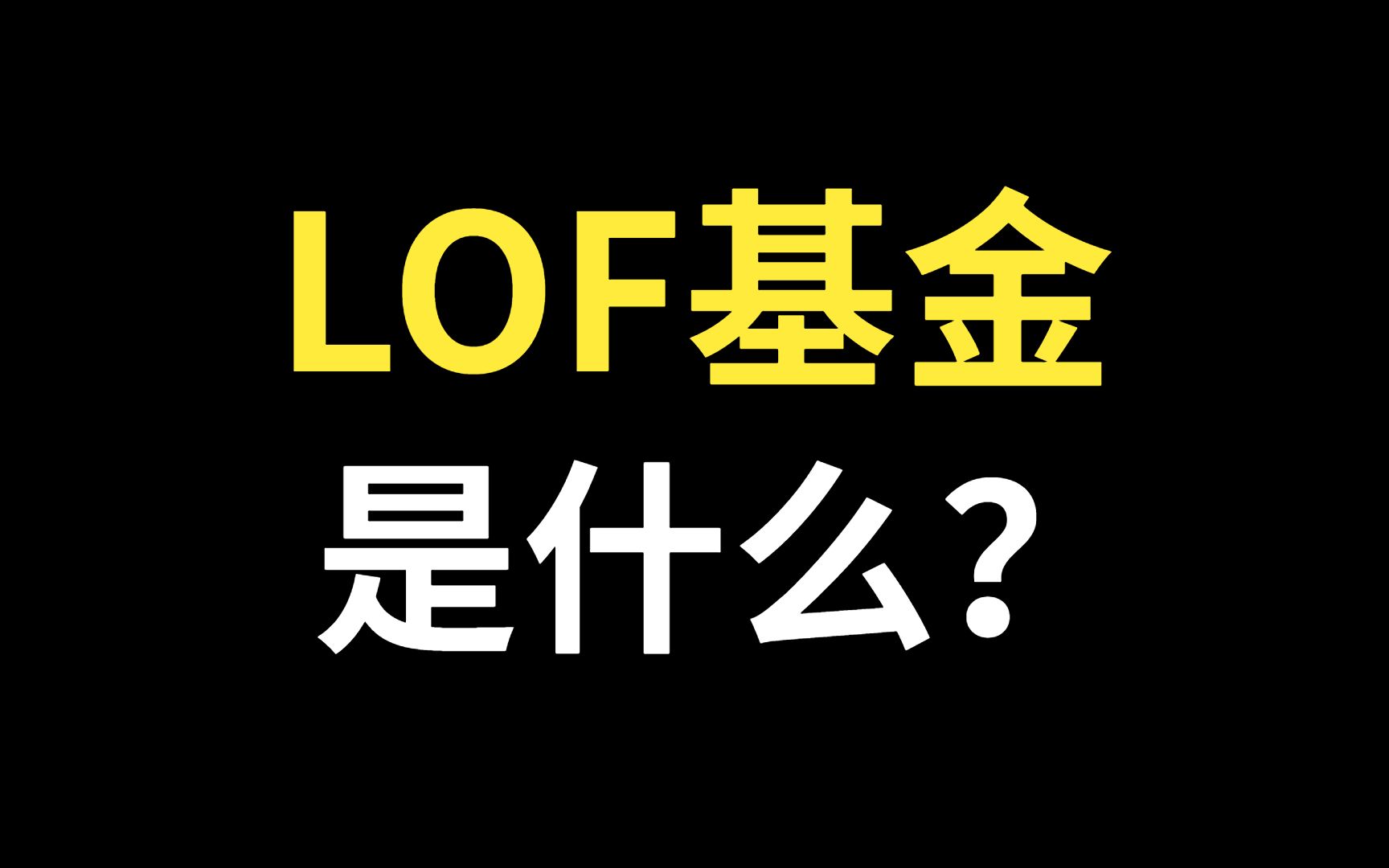 LOF基金是什么?什么是LOF基金?LOF基金的特点是什么?如何买卖LOF基金?哔哩哔哩bilibili