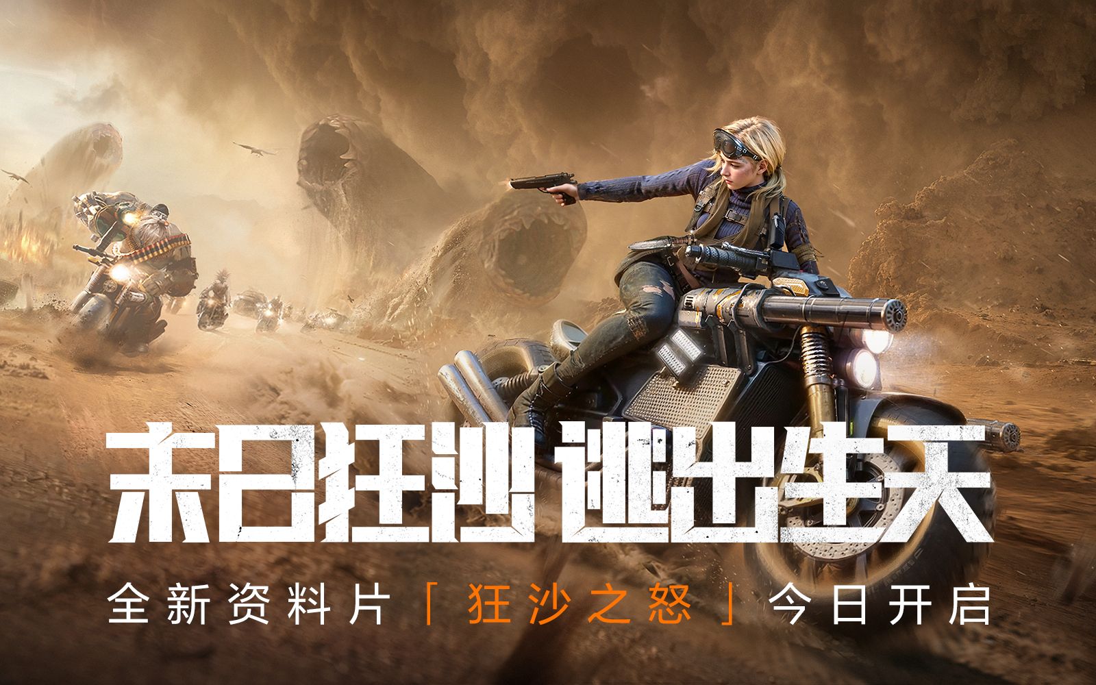【黎明觉醒:生机】末日狂沙,逃出生天!