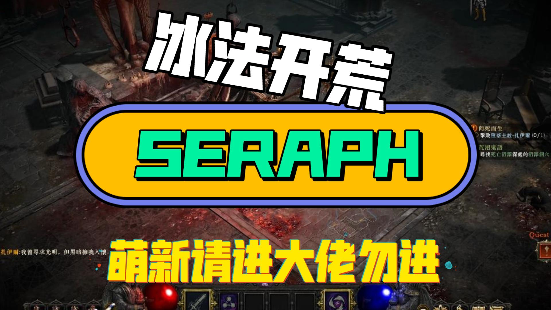 《SERAPH》暗黑类链游纯萌新冰法开荒流程WEB3游戏哔哩哔哩bilibili