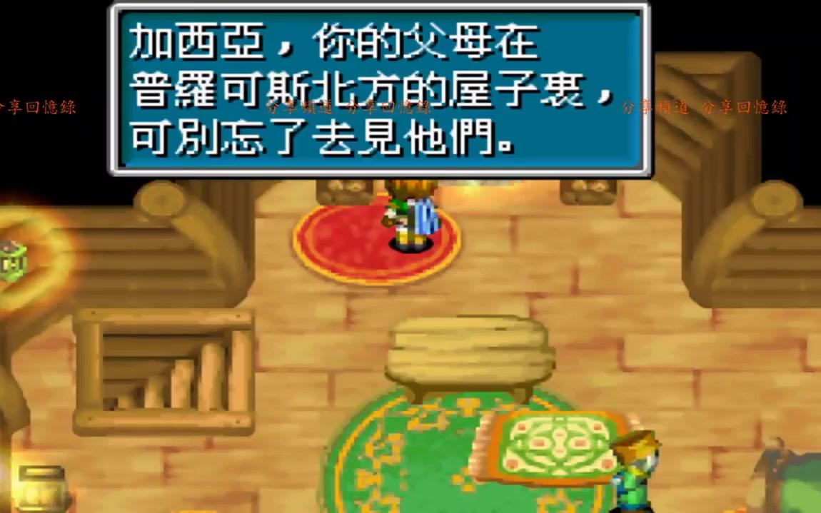 [图]part15 黃金太陽 失落的時代 中文版 Golden Sun The Lost Age 黃金太陽2 GBA