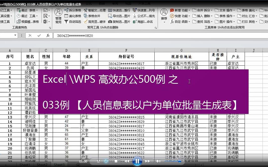 【Excel高效办公500例】033例 人员信息表以户为单位批量生成表哔哩哔哩bilibili