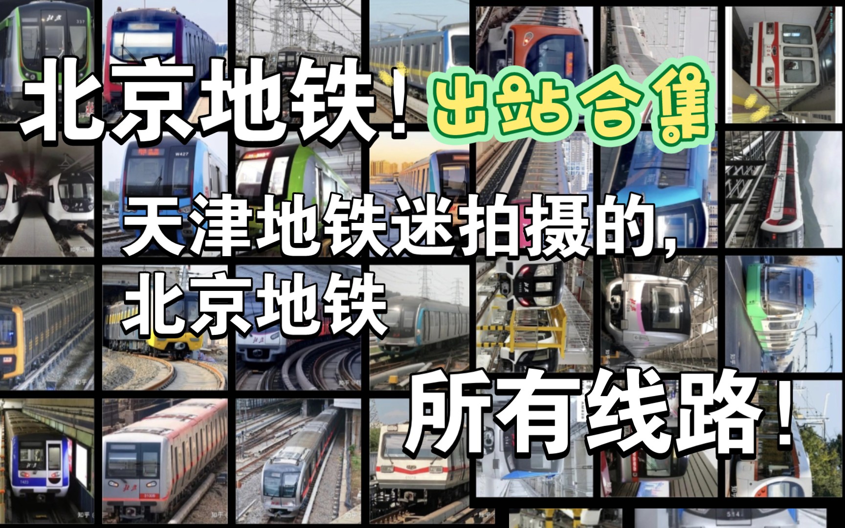 【 北京轨道交通 】北京地铁所有线路出站合集(截止到2024年第一季度)哔哩哔哩bilibili