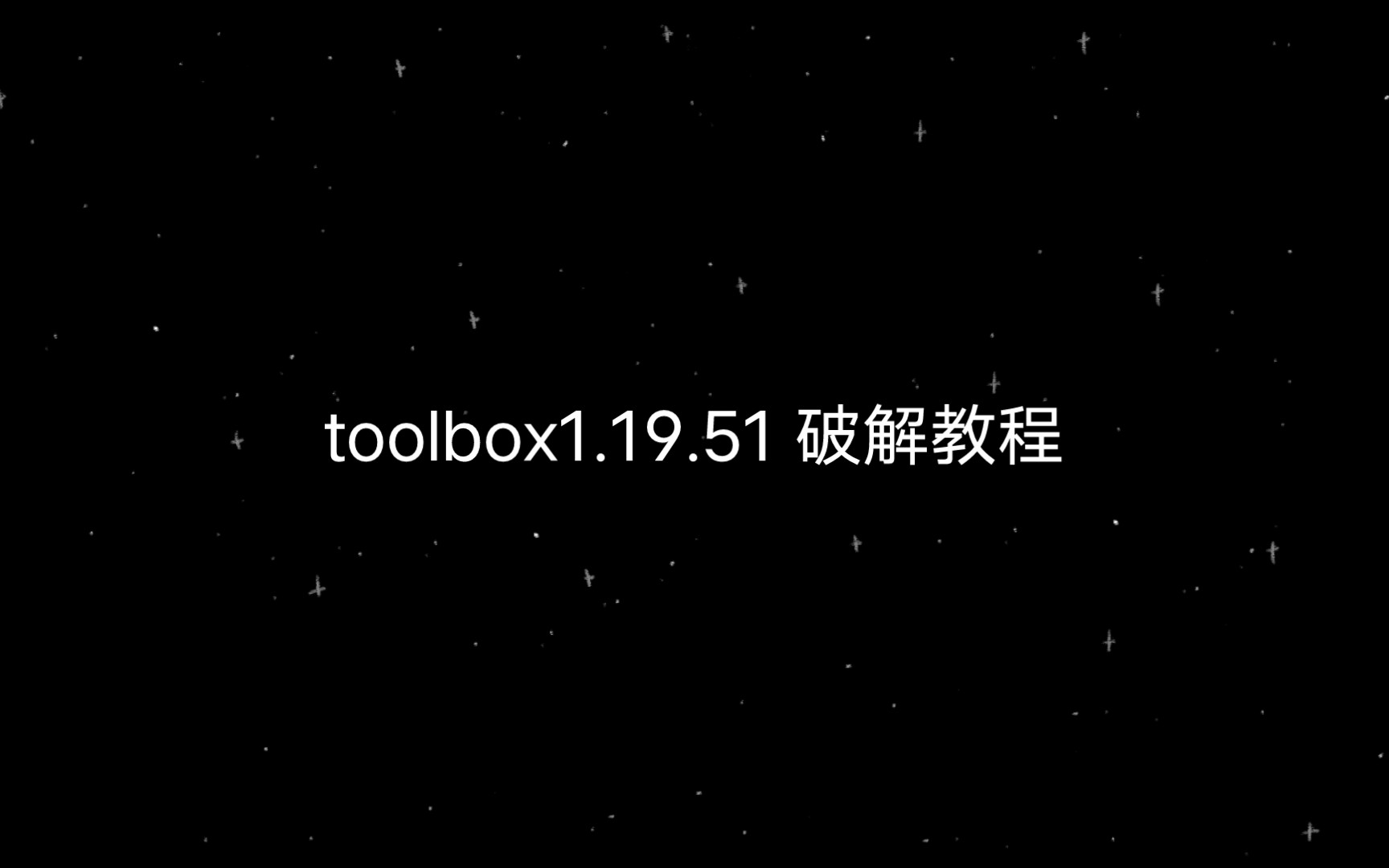 我的世界toolbox1.19.51破解教程哔哩哔哩bilibili我的世界教程