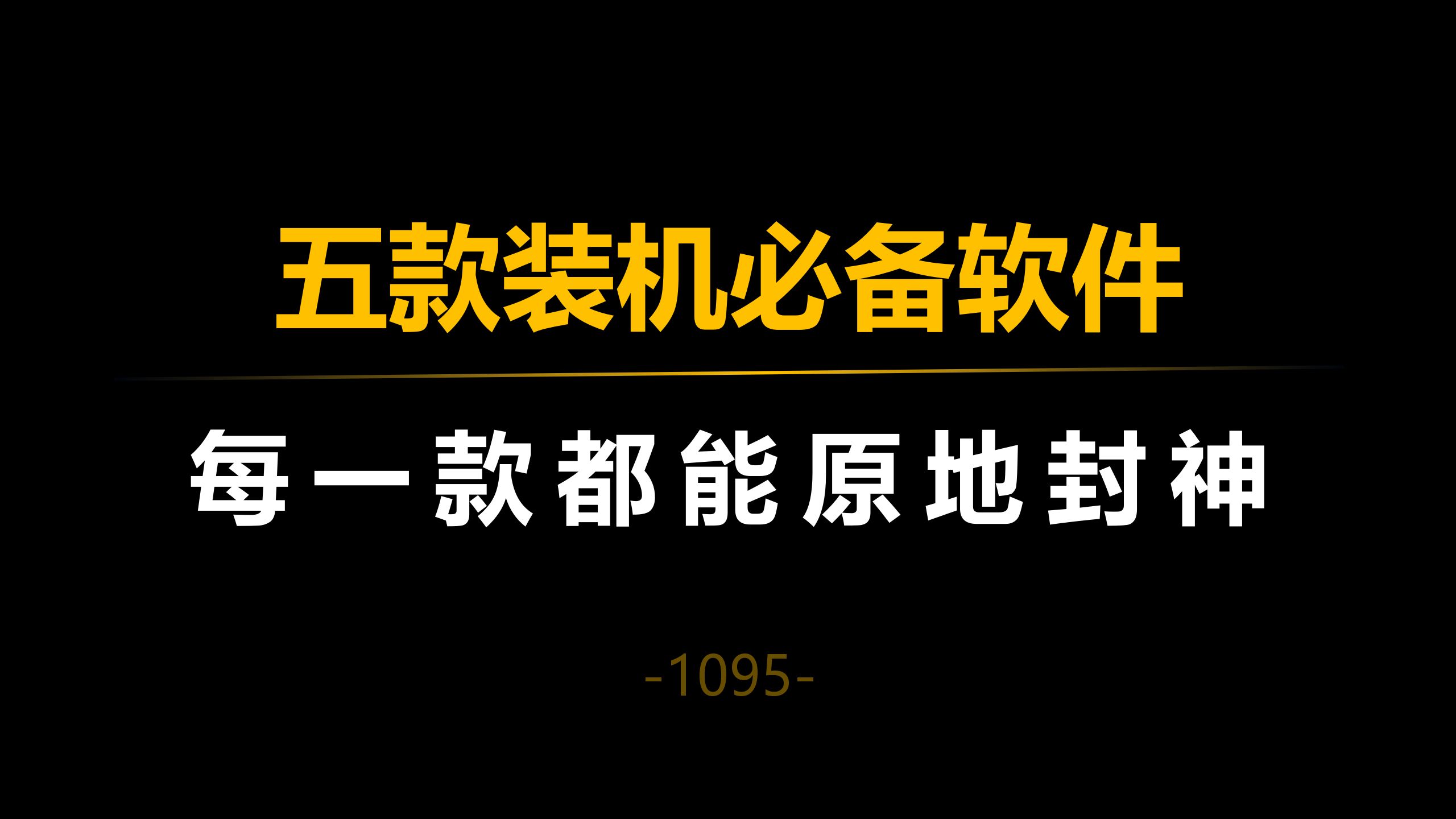 五款装机必备软件,每一款都能原地封神!哔哩哔哩bilibili