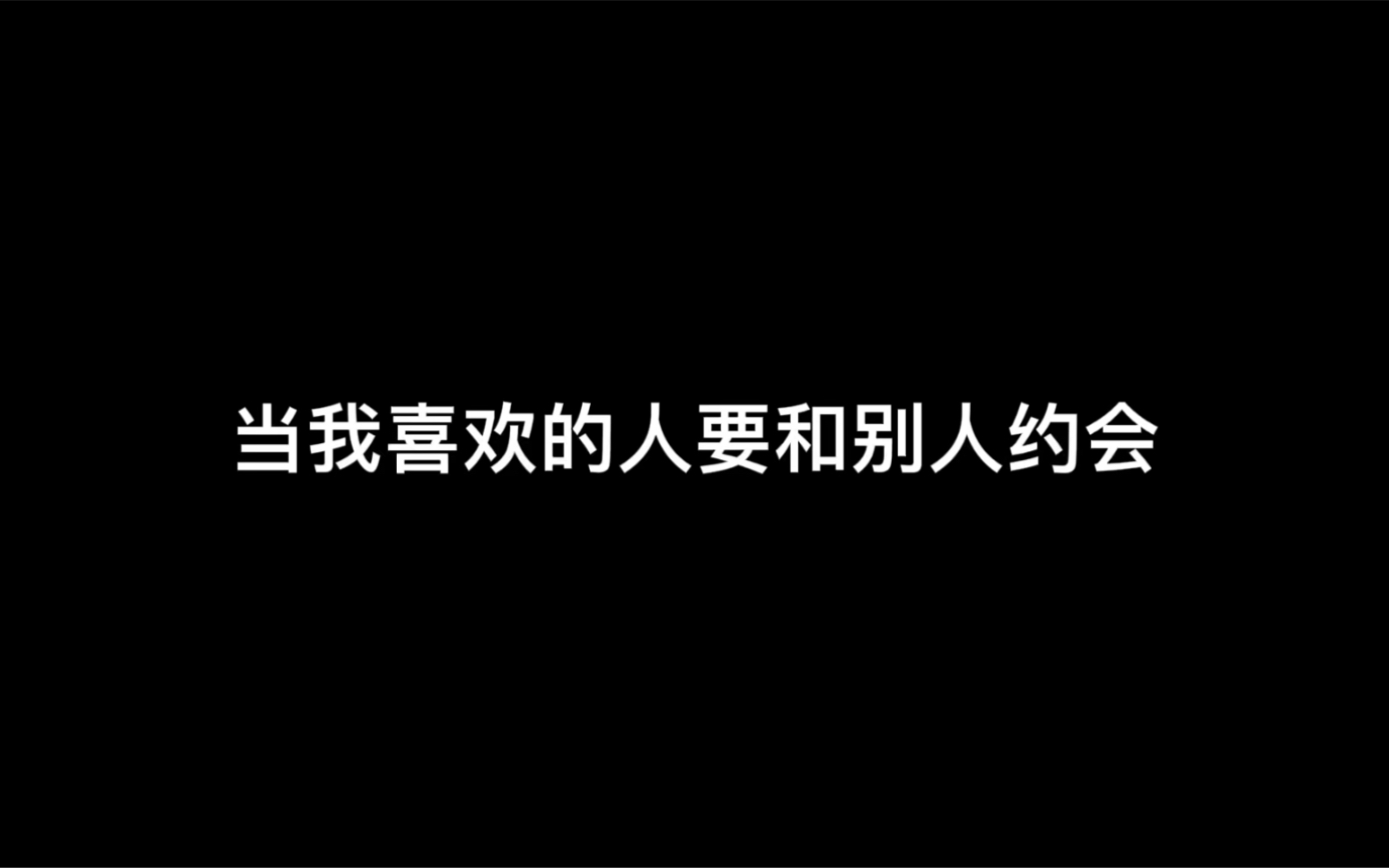 [图]第一眼就让我心动的人，你让我怎么甘心和你只做朋友