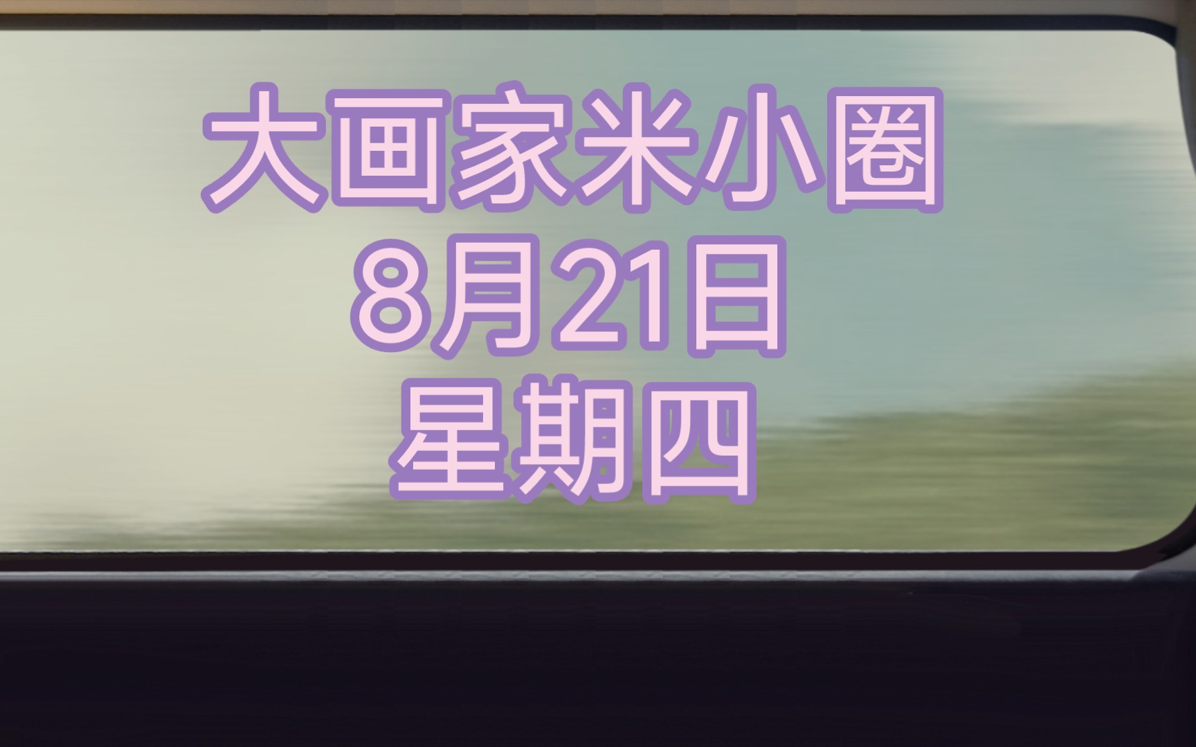 米小圈上学记 一年级 大画家米小圈哔哩哔哩bilibili