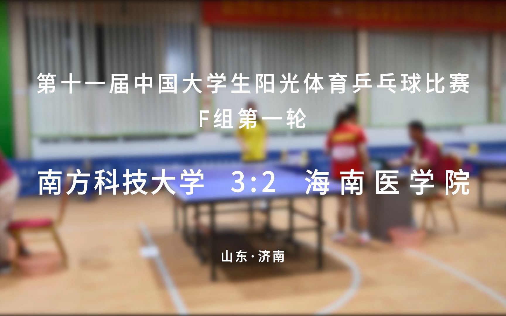 【乒乓球】南方科技大学 3:2 海南医学院 第十一届中国大学生阳光体育乒乓球比赛F组第一轮哔哩哔哩bilibili