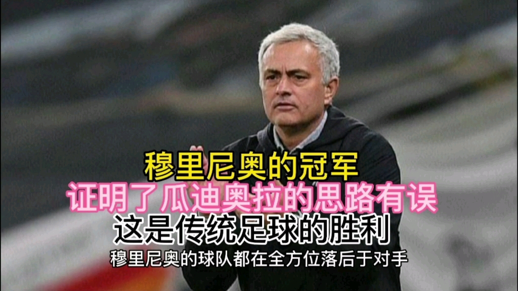 穆里尼奥的冠军,证明了瓜迪奥拉的思路有误,这是传统足球的胜利哔哩哔哩bilibili