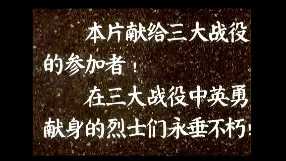 【 权威军教纪录片】伟大的战略决战｜三大战役全集