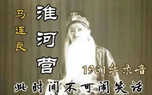 Télécharger la video: 马连良 后期1961版《淮河营》世界名曲（此时间不可闹笑话）唱段，较年轻时，马味更浓，嗓音更浑厚