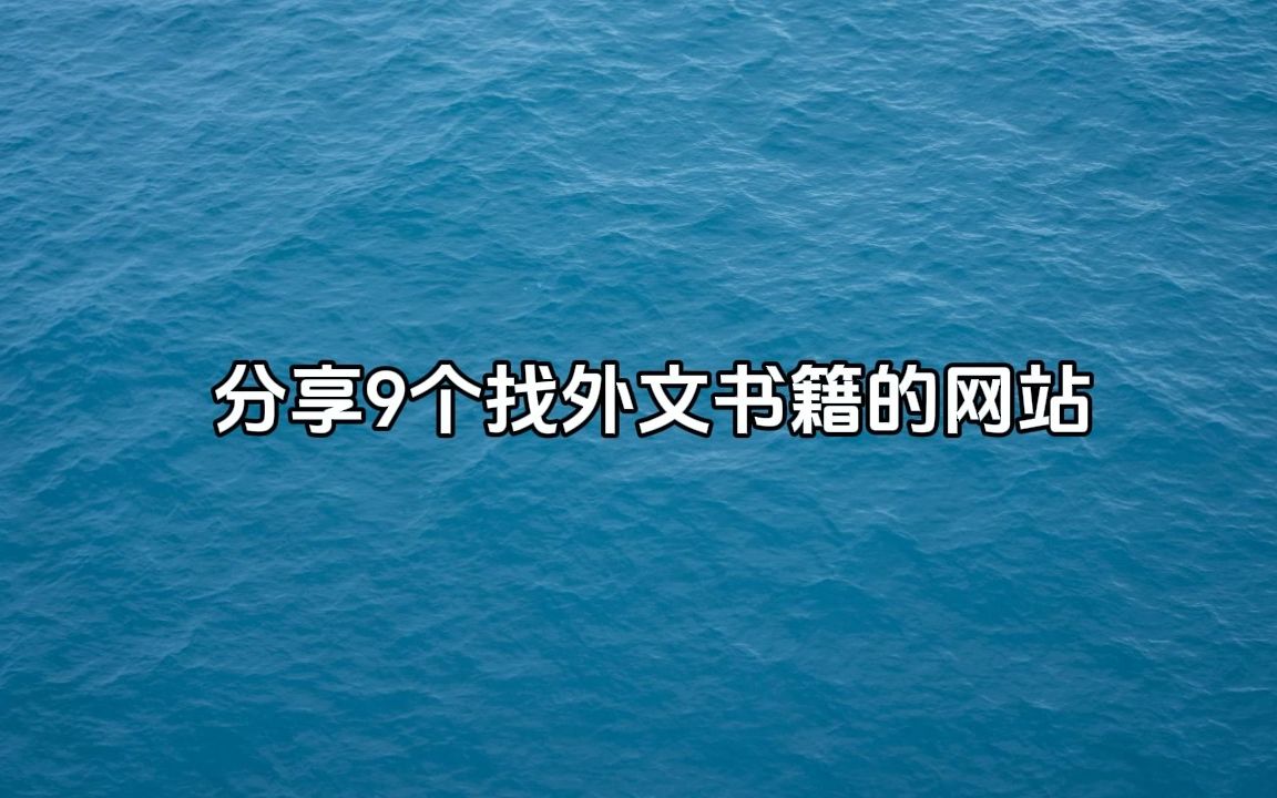 分享9个找外文书籍的网站哔哩哔哩bilibili