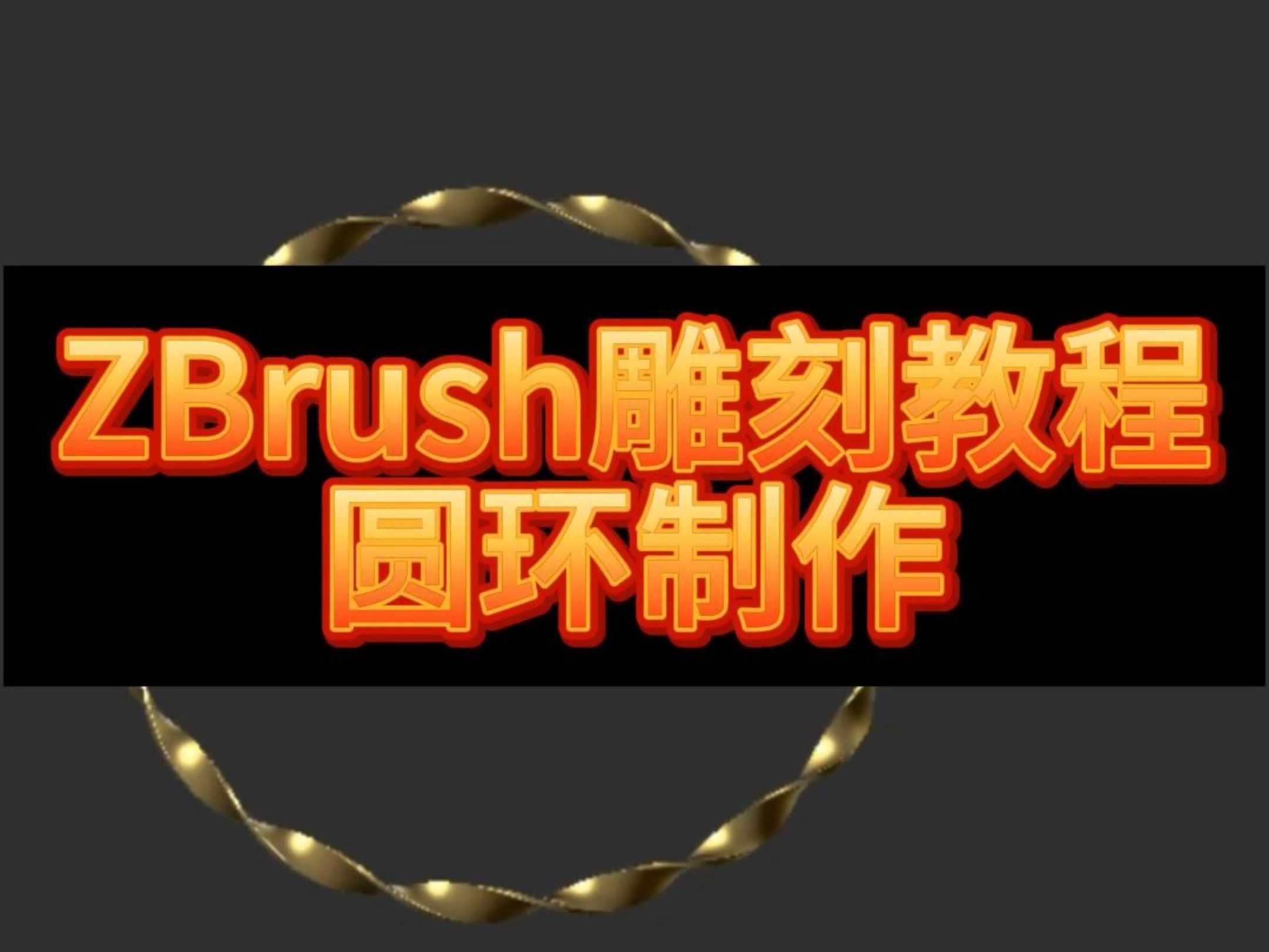 ZBrush雕刻教程,圆环制作使用小技巧哔哩哔哩bilibili