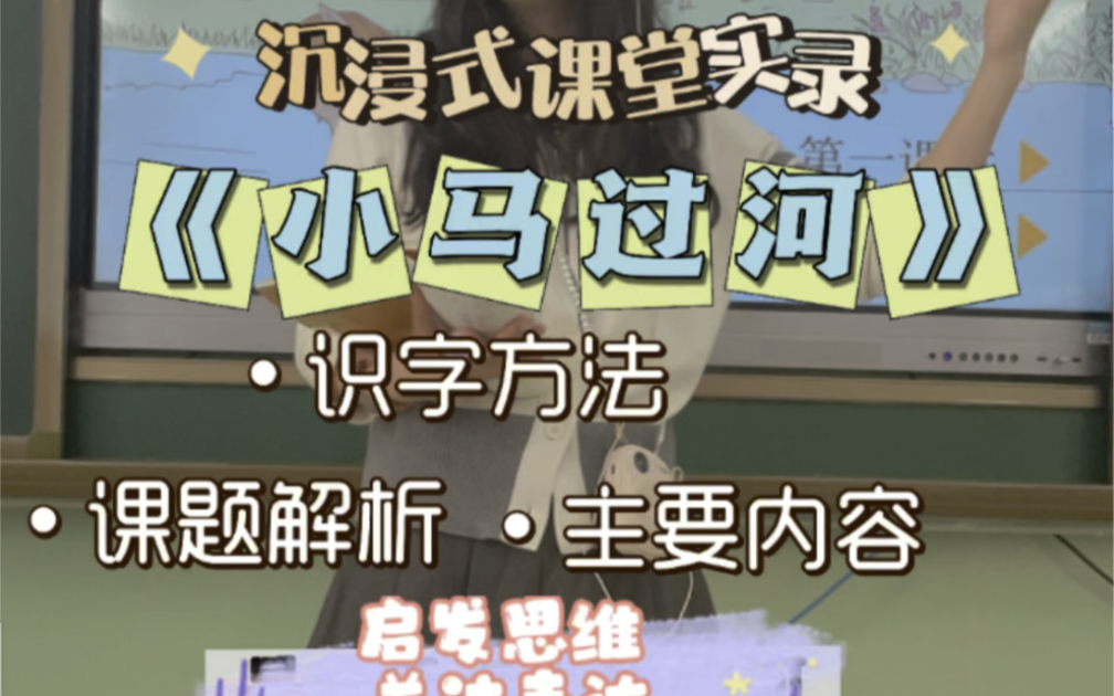 二下《小马过河》沉浸式课堂实录~从课文题目解析入手,启发带着问题边读边思考课文;识字方法提炼总结,激发主动识字的兴趣;关注课文主要内容,训...