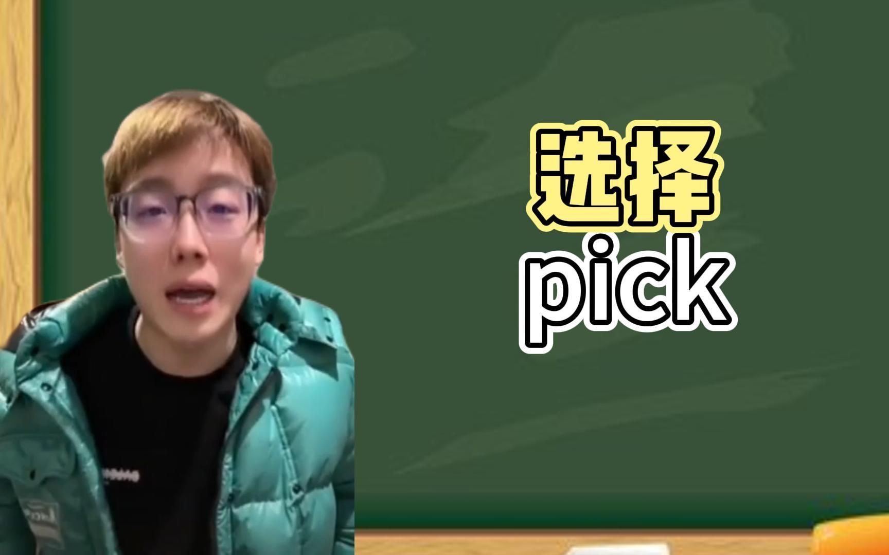 [图]一秒钟寄个英文“pick”