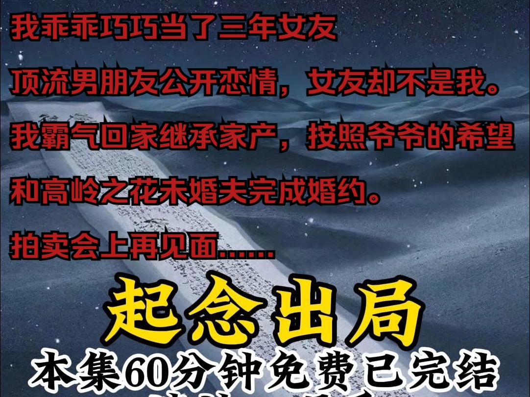 乖乖巧巧当了三年女友顶流男朋友公开恋情,女友却不是我.我霸气回家继承家产,按照爷爷的希望和高岭之花未婚夫完成婚约.好巧不巧遇到渣男前任在拍...