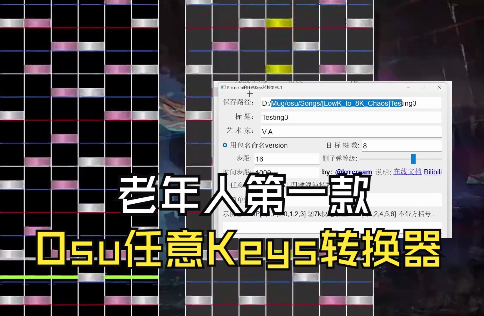 [图]《老年自学Python之OSUmania任意Keys转换器》V0.1发布