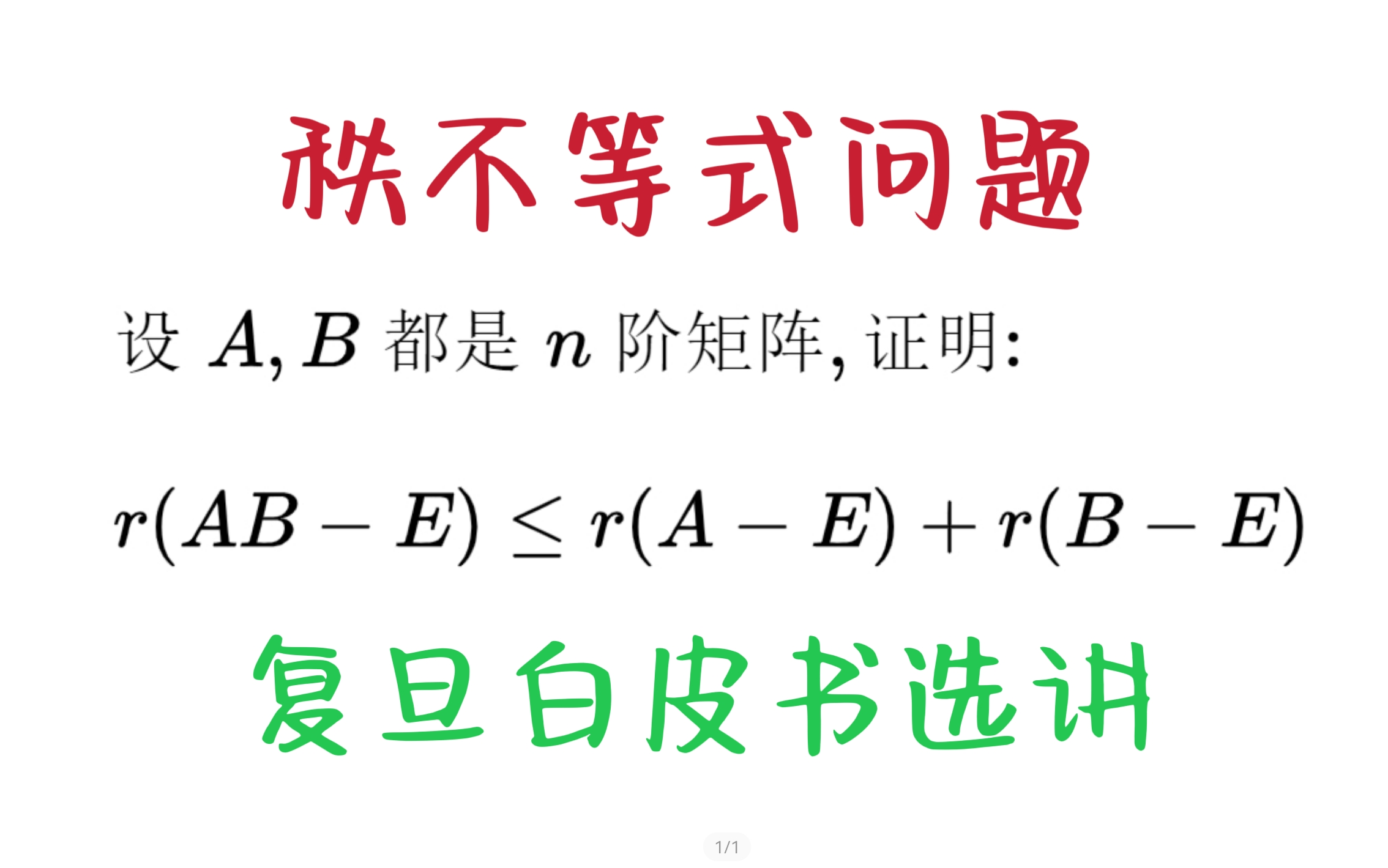 高等代数每日一题1 秩不等式问题哔哩哔哩bilibili