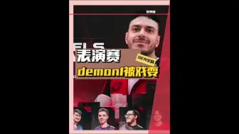 Download Video: demon1参加表演赛被戏耍!