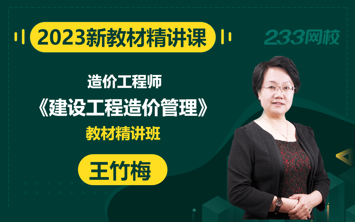 [图]【2023精讲新课】造价工程师《建设工程造价管理》王竹梅(有讲义)