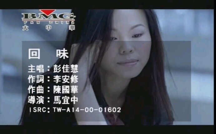 [图]彭佳慧 - 回味(MTV)_国语