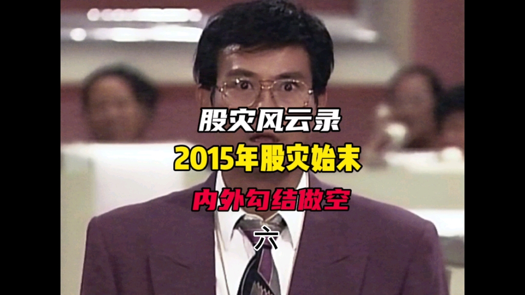 2015年股灾回忆录,总舵主徐翔被捕背后的故事哔哩哔哩bilibili