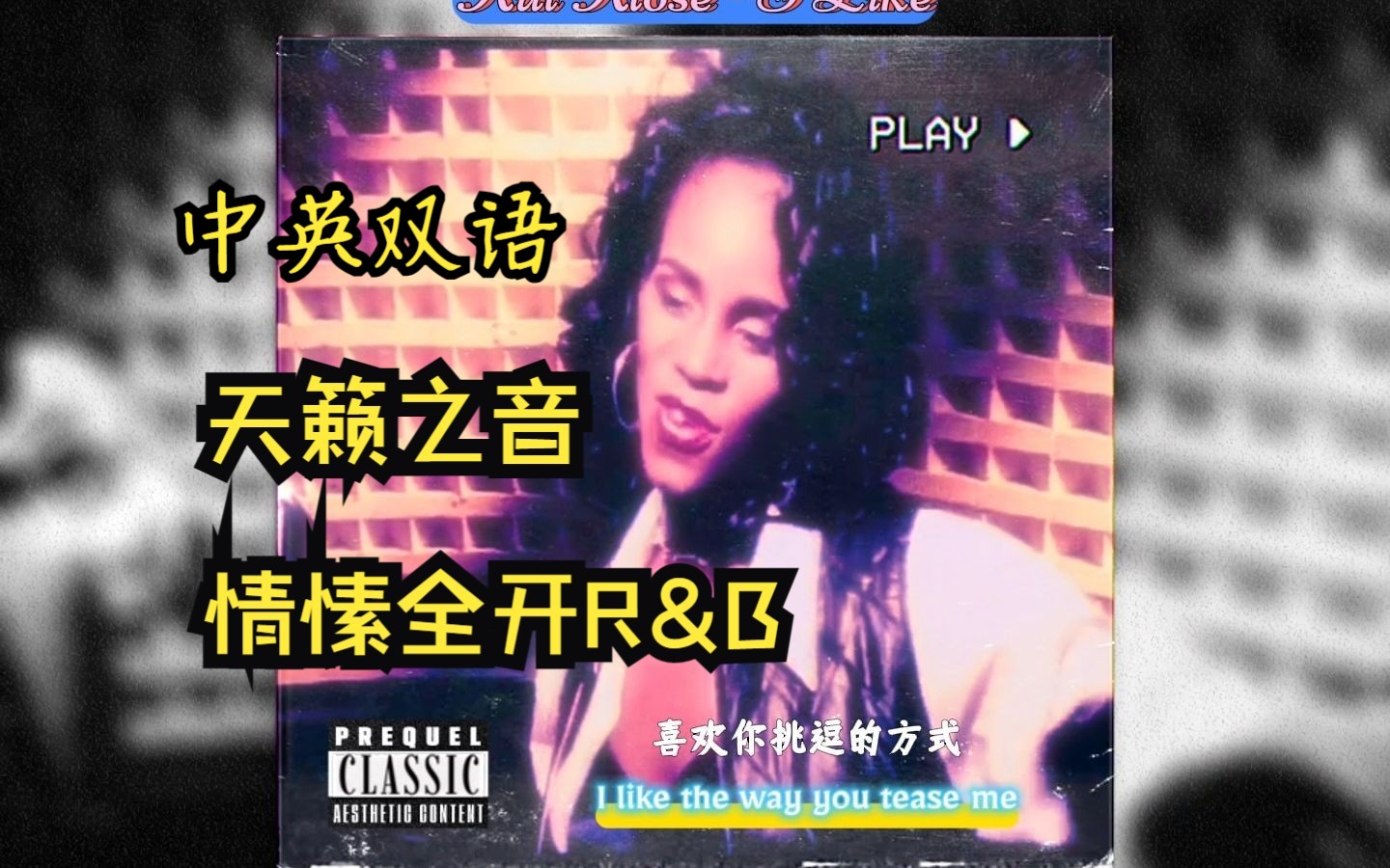 (alac)【强烈推荐】【前奏秒沉浸/撩动心弦Slow Jam名曲】Kut KloseI Like哔哩哔哩bilibili