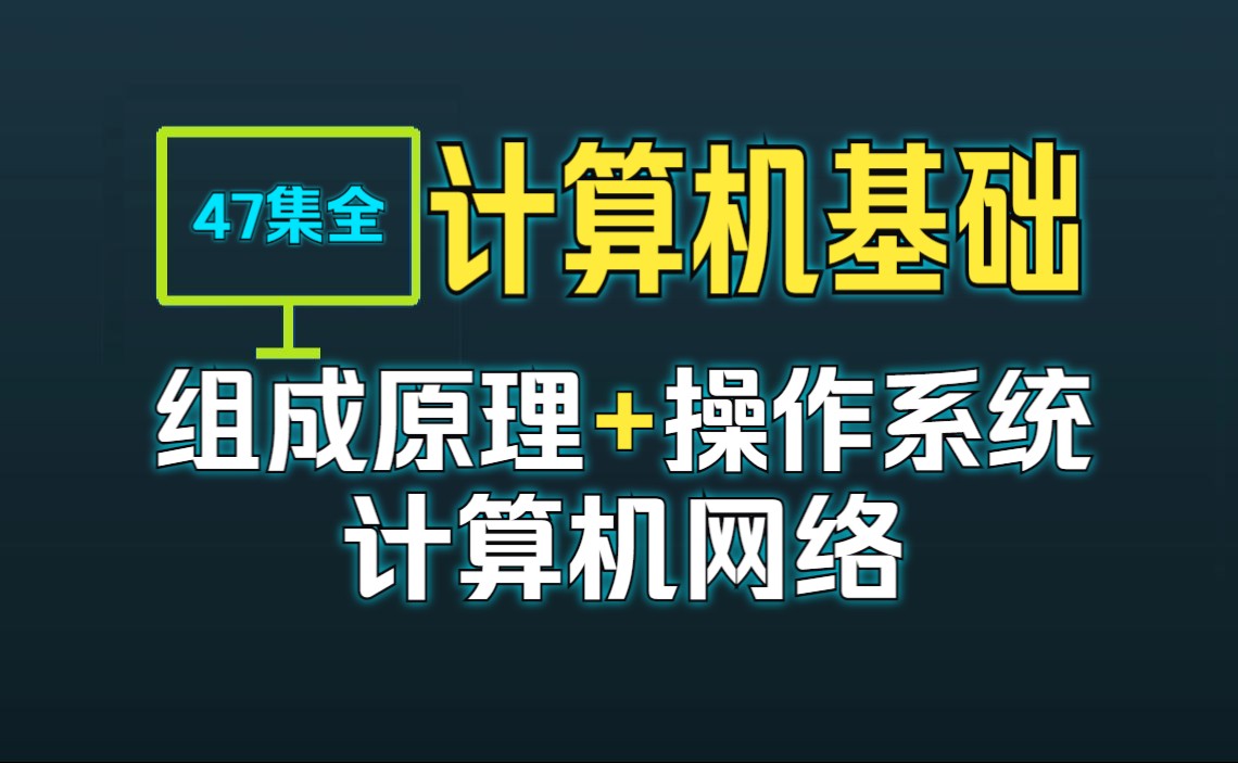 2023新版大学计算机基础教程47集全(组成原理+网络+操作系统)哔哩哔哩bilibili