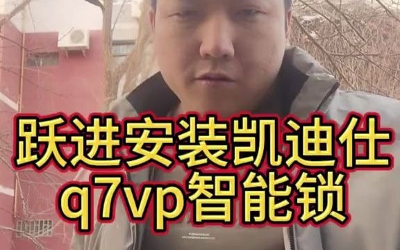 跃进安装凯迪仕q7vp一台,目前也比较推荐的一款,311电子锁体,性价比很高,值得推荐 智能指纹锁 同城优先推荐 敦煌凯迪仕智能锁 敦煌智能锁 敦煌领将...