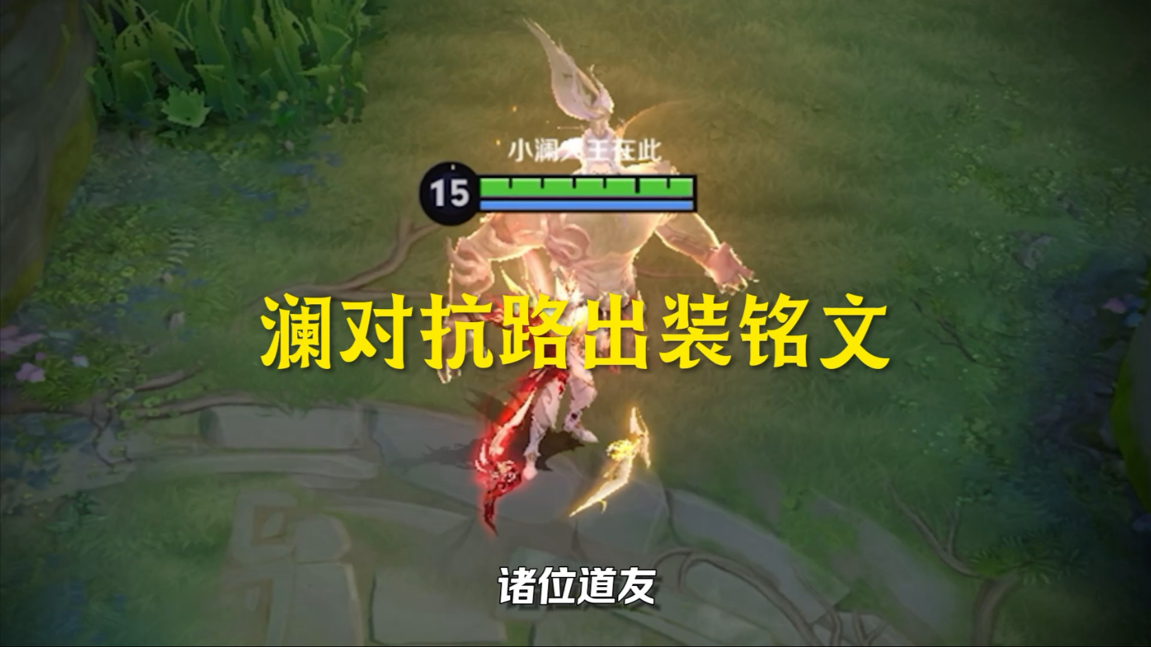 最近又研究了一套对抗路澜出装铭文