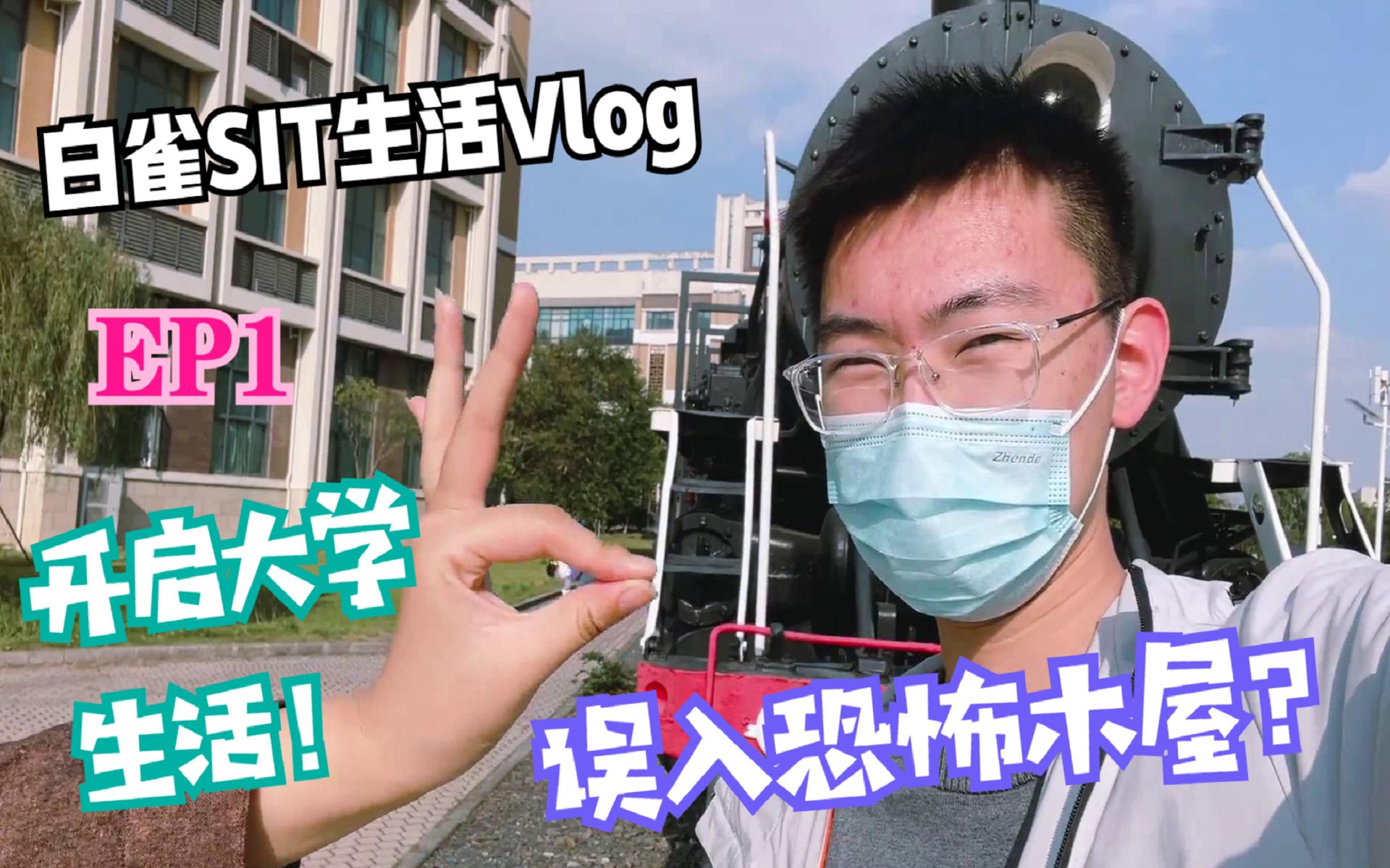 【白雀SIT日常生活Vlog01】白雀队开启大学生活!误入植物园的恐怖木屋?!哔哩哔哩bilibili