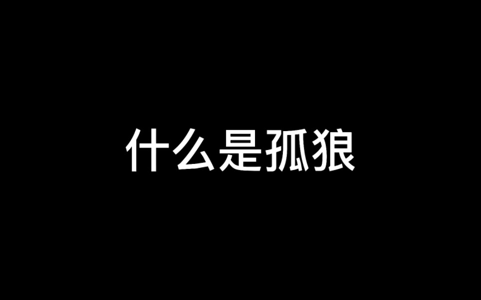 【光遇】什么是孤狼?他说……哔哩哔哩bilibili光ⷩ‡技巧