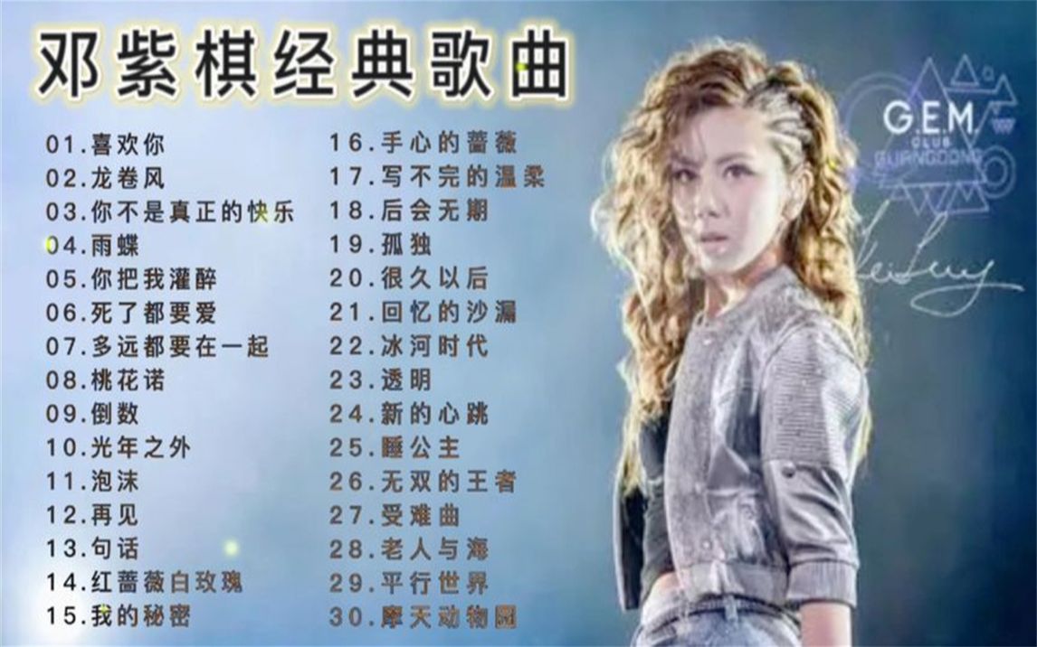 【经典歌曲】30首邓紫棋经典歌曲精选合集,好听收藏起来