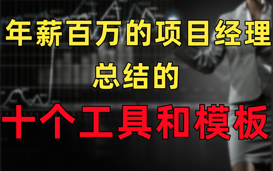 项目经理必备10大工具和模板哔哩哔哩bilibili