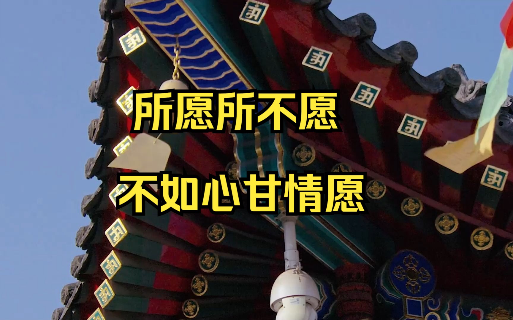 所愿所不愿,不如心甘情愿,所得所不得,不如心安理得.