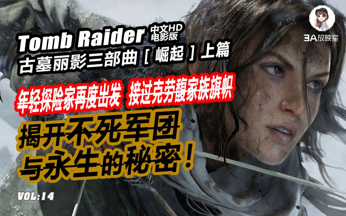 【古墓丽影 2ⷥ𔛨𕷠Rise of The Tomb Raider】(上)继承父志的劳拉再度踏上冒险之路,探寻永生奥秘,如影随形的神秘组织渐渐浮出水面!哔哩哔哩...