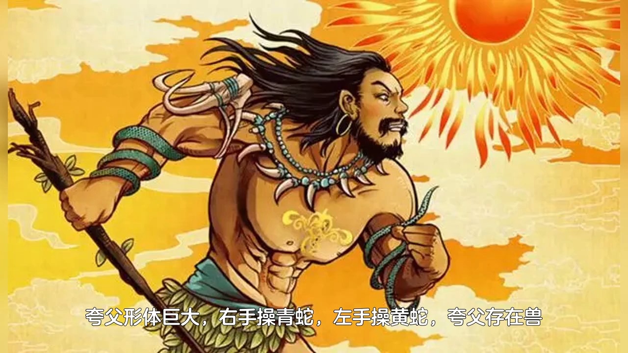 神仙档案之上古篇 夸父,追着太阳跑的第一人