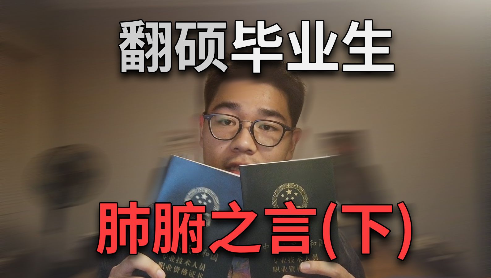 全英 | 一位翻译硕士毕业生的忠告(下)哔哩哔哩bilibili