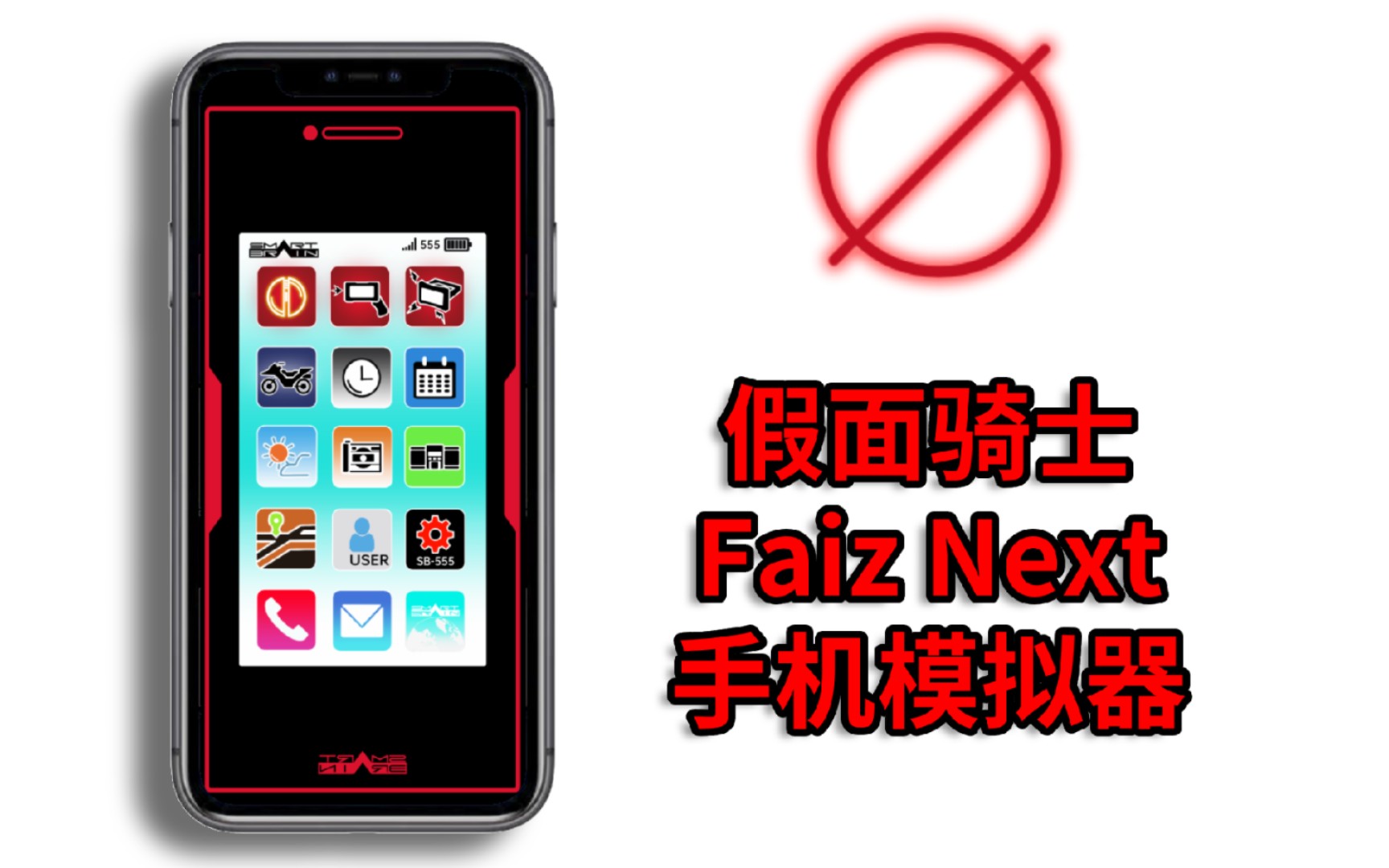 假面骑士FaizNext:手机模拟器版,梦想触手可及!哔哩哔哩bilibili