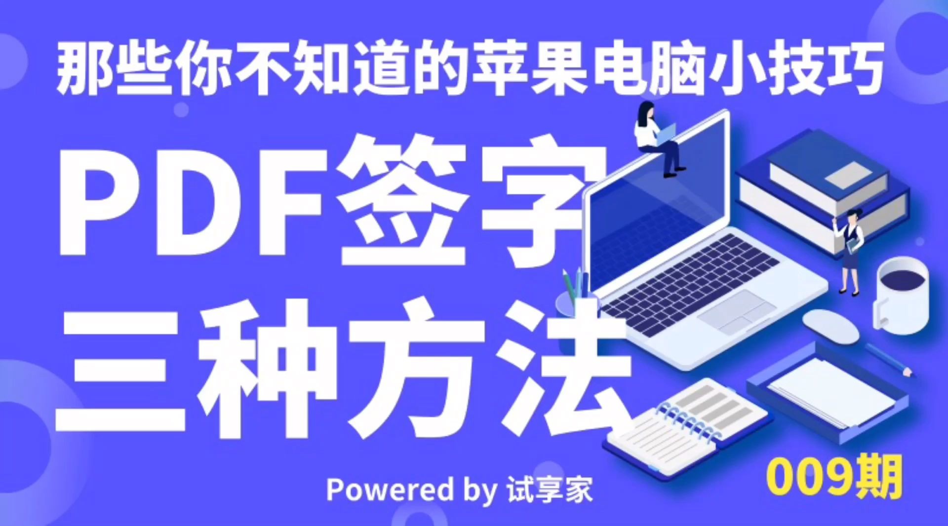 【那些你不知道的苹果电脑小技巧】009期:PDF签字 三种方法哔哩哔哩bilibili